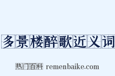 多景楼醉歌近义词是什么意思的图片